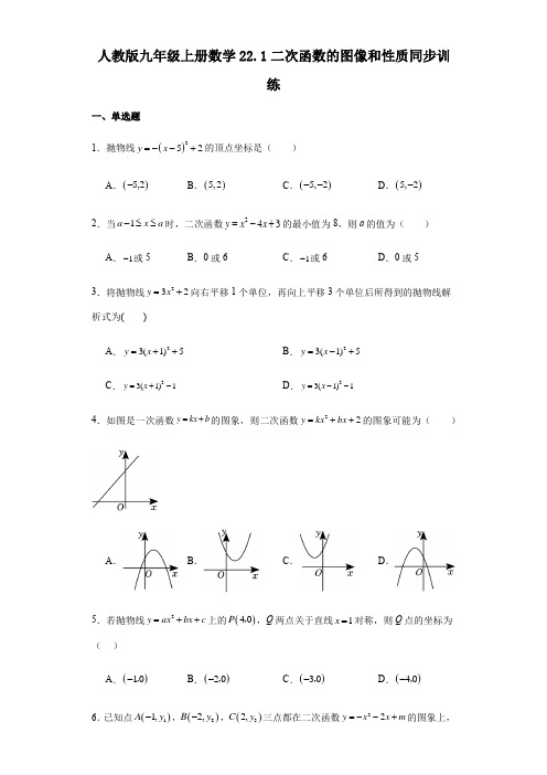 人教版九年级上册数学22 1二次函数的图像和性质同步训练(含答案) 