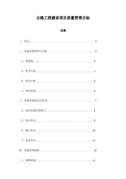 公路工程建设项目质量管理目标