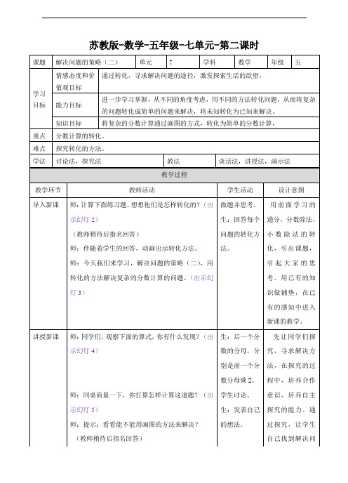 苏教版数学 五年级下册解决问题的策略(2)教案