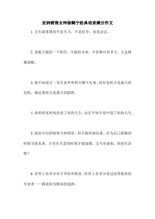 亚洲销售女神徐鹤宁经典语录满分作文