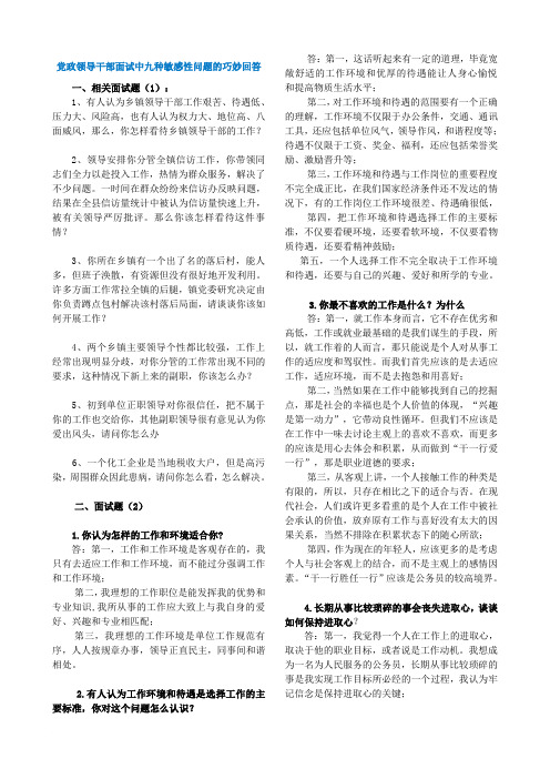 党政领导干部面试中九种敏感性问题的巧妙回答