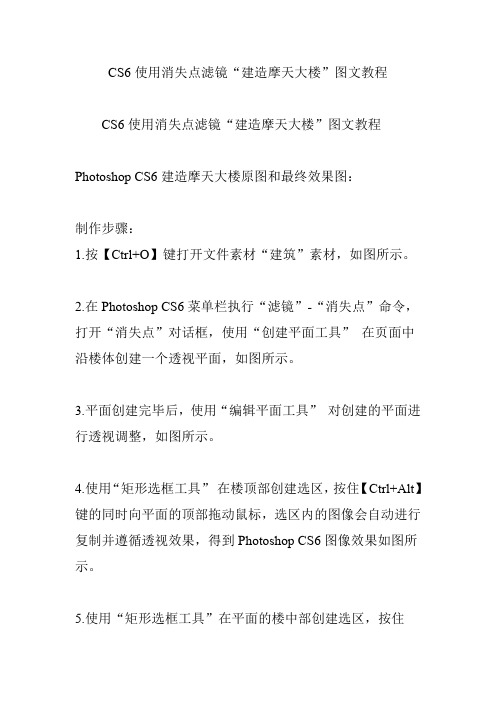 CS6使用消失点滤镜“建造摩天大楼”图文教程