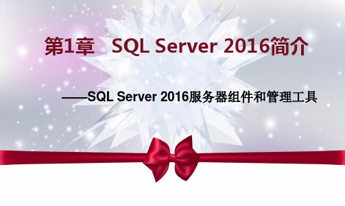 SQL Server2016实用教程 第1章   SQL Server 2016简介