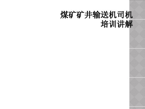 煤矿矿井输送机司机培训讲解