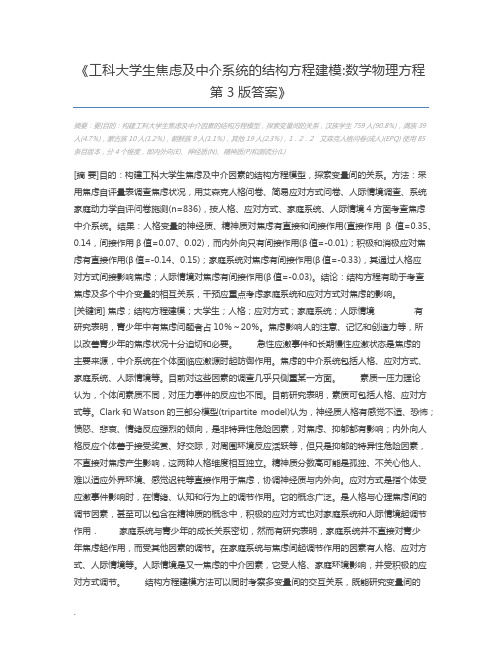 工科大学生焦虑及中介系统的结构方程建模数学物理方程第3版答案