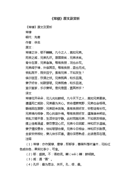 《常棣》原文及赏析