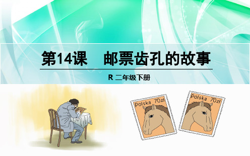 部编版二年级语文下册 14 邮票齿孔的故事 优质课件