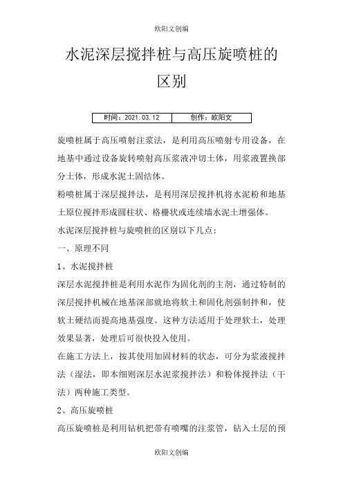 水泥深层搅拌桩与高压旋喷桩的区别之欧阳文创编