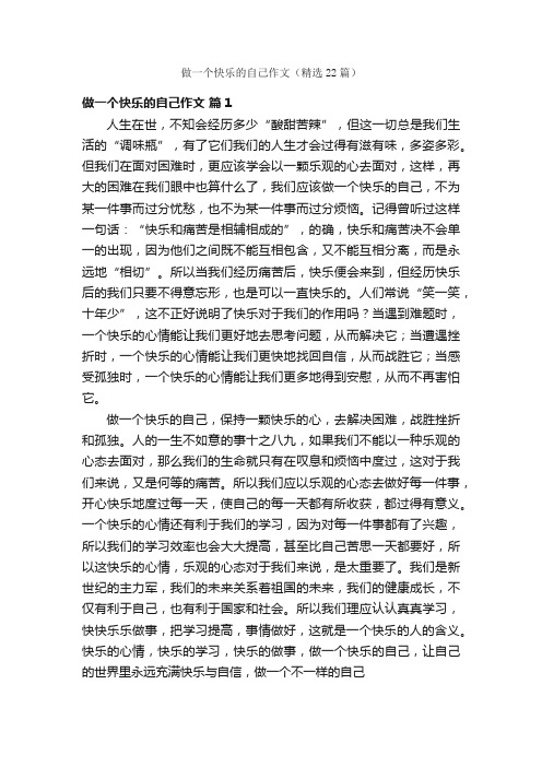 做一个快乐的自己作文（精选22篇）