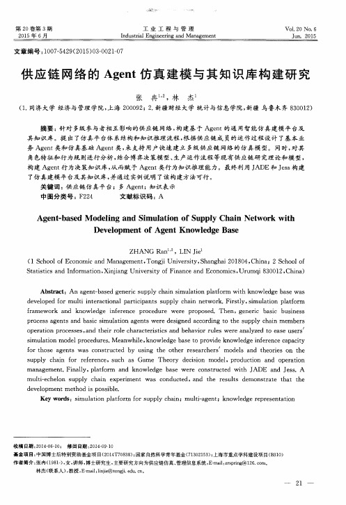 供应链网络的Agent仿真建模与其知识库构建研究