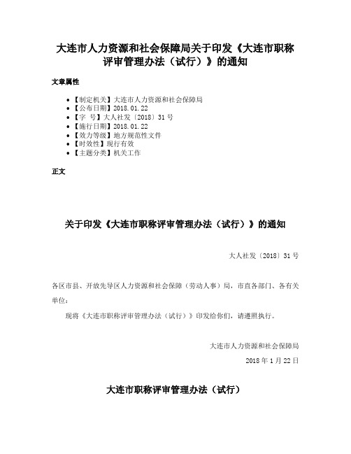 大连市人力资源和社会保障局关于印发《大连市职称评审管理办法（试行）》的通知