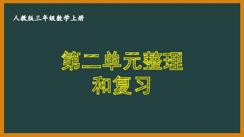 人教版三年级数学上册《2.7 第二单元整理和复习》优秀PPT课件