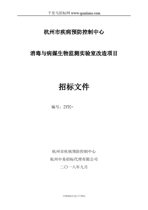 疾病预防控制中心消毒与病媒生物监测实验室改造项目的公开招投标书范本