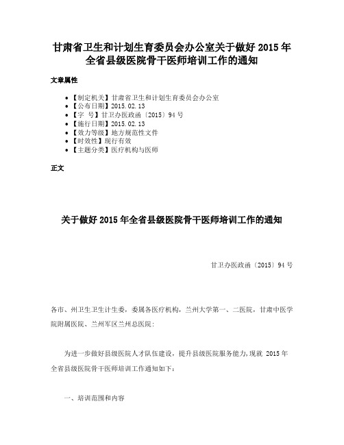 甘肃省卫生和计划生育委员会办公室关于做好2015年全省县级医院骨干医师培训工作的通知