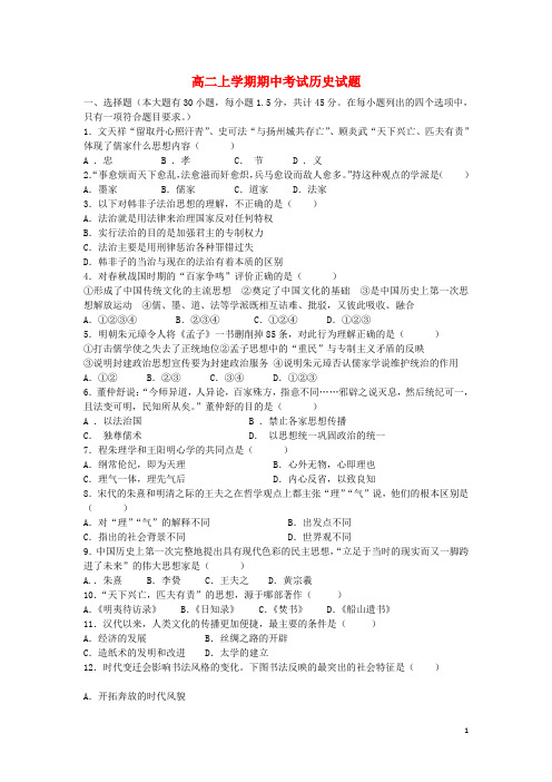 福建省安溪蓝溪中学高二历史上学期期中试题1(无答案)(1)