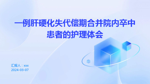 一例肝硬化失代偿期合并院内卒中患者的护理体会PPT课件