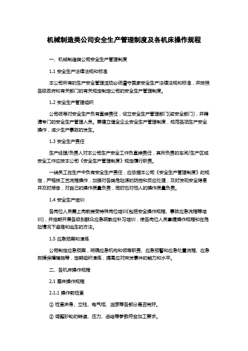 机械制造类公司安全生产管理制度及各机床操作规程