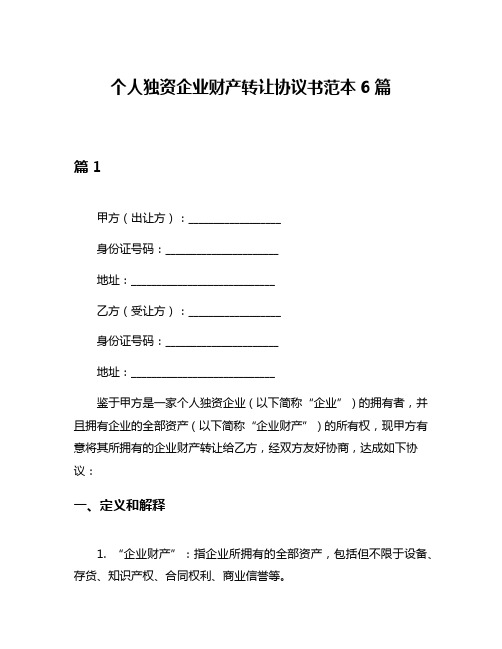 个人独资企业财产转让协议书范本6篇