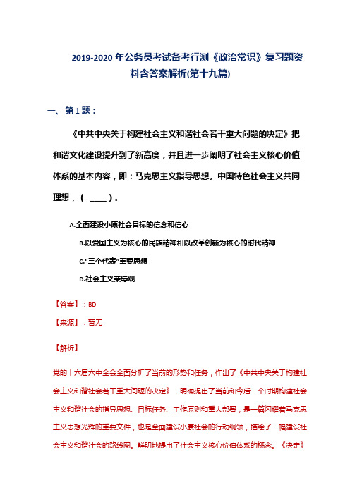 2019-2020年公务员考试备考行测《政治常识》复习题资料含答案解析(第十九篇)