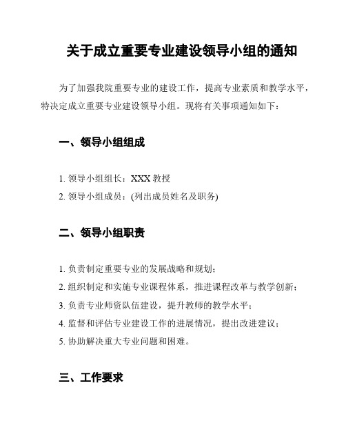 关于成立重要专业建设领导小组的通知