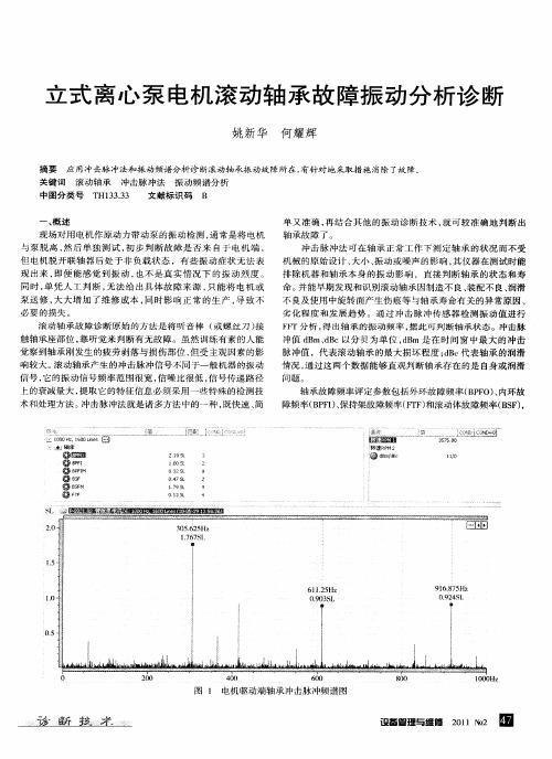 立式离心泵电机滚动轴承故障振动分析诊断