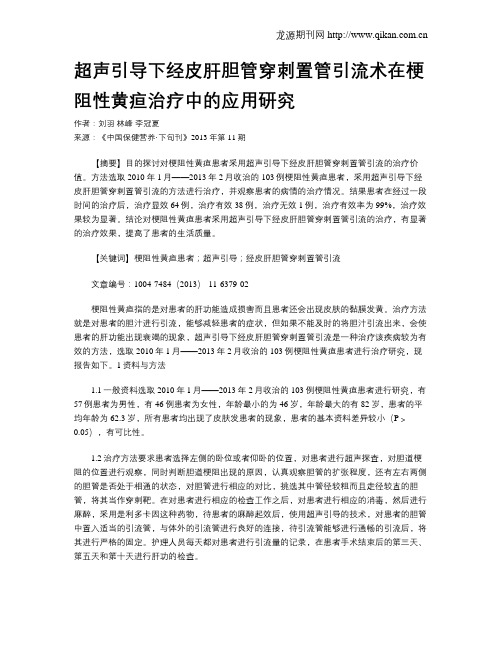 超声引导下经皮肝胆管穿刺置管引流术在梗阻性黄疸治疗中的应用研究