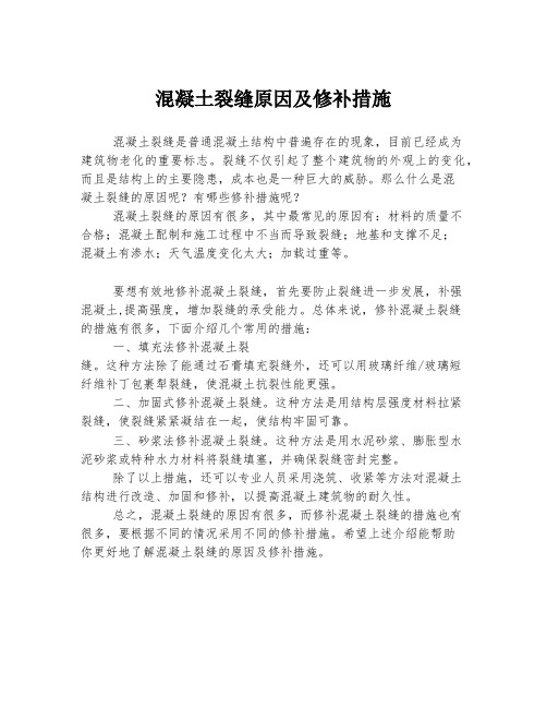 混凝土裂缝原因及修补措施