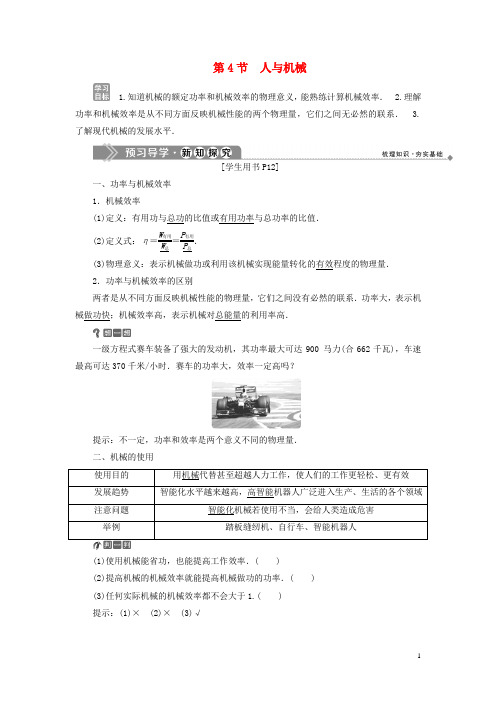 2019_2020学年高中物理第1章功和功率第4节人与机械学案鲁科版必修2