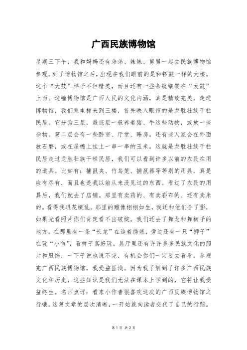 广西民族博物馆_四年级作文