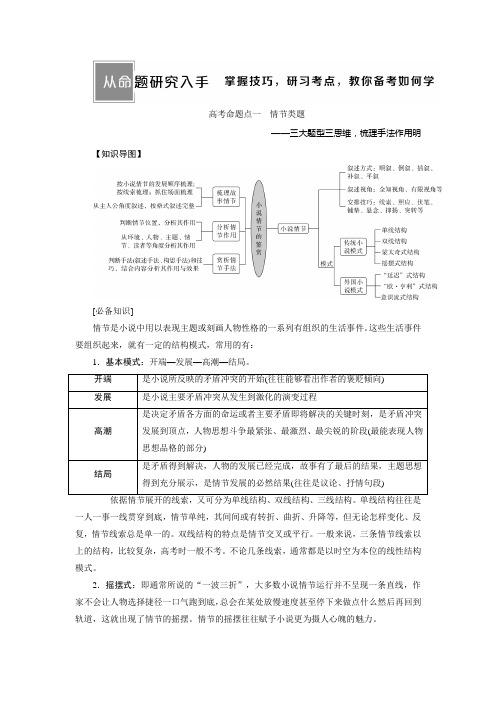 2 高考命题点一 情节类题——三大题型三思维,梳理手法作用明