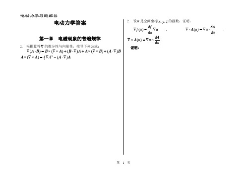 (完整版)电动力学-郭硕鸿-第三版-课后题目整理(复习备考专用)