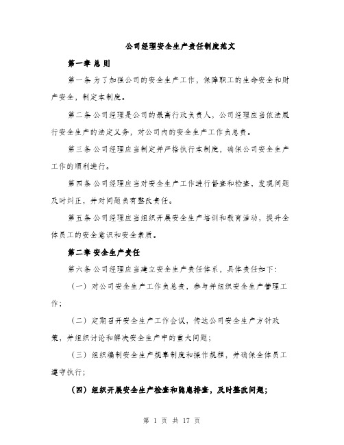 公司经理安全生产责任制度范文（5篇）