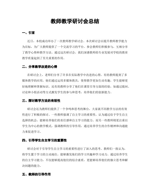 教师教学研讨会总结