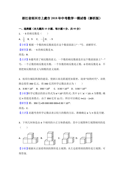 浙江省绍兴市上虞市2018年中考数学一模试卷(解析版)