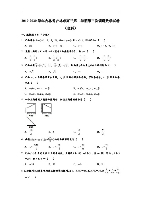 2019-2020学年吉林省吉林市高三下学期第三次调研数学试卷(理科) (解析版)