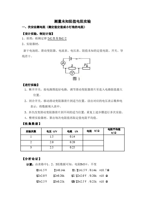 测量未知阻值电阻实验