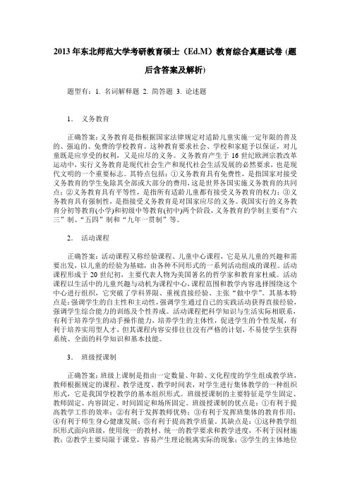 2013年东北师范大学考研教育硕士(Ed.M)教育综合真题试卷(题后含答