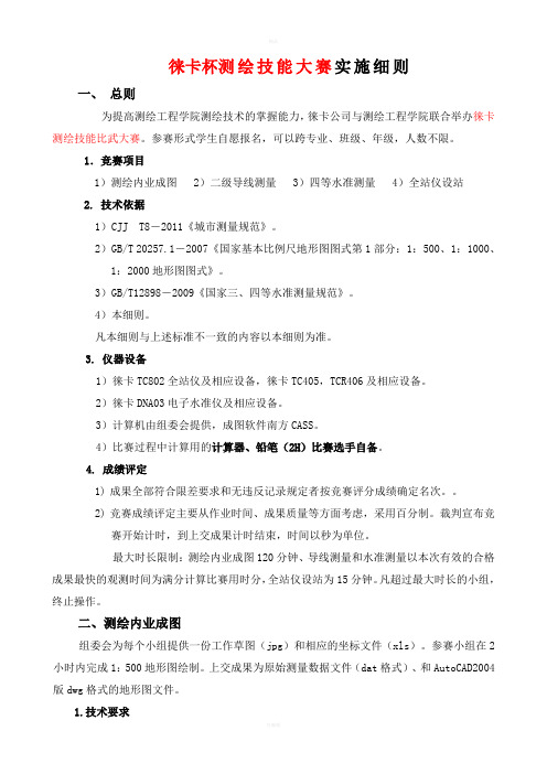 徕卡测绘技能大赛实施细则