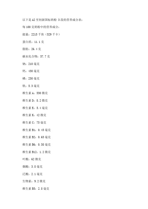 a2至初三段新国标配料表