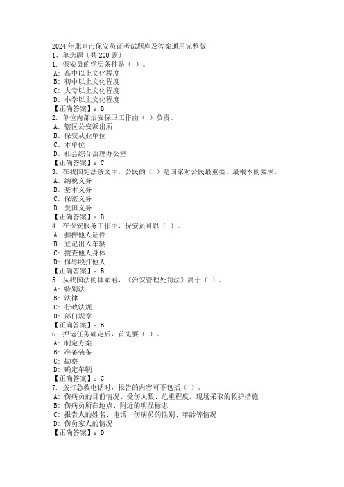 2024年北京市保安员证考试题库及答案通用完整版