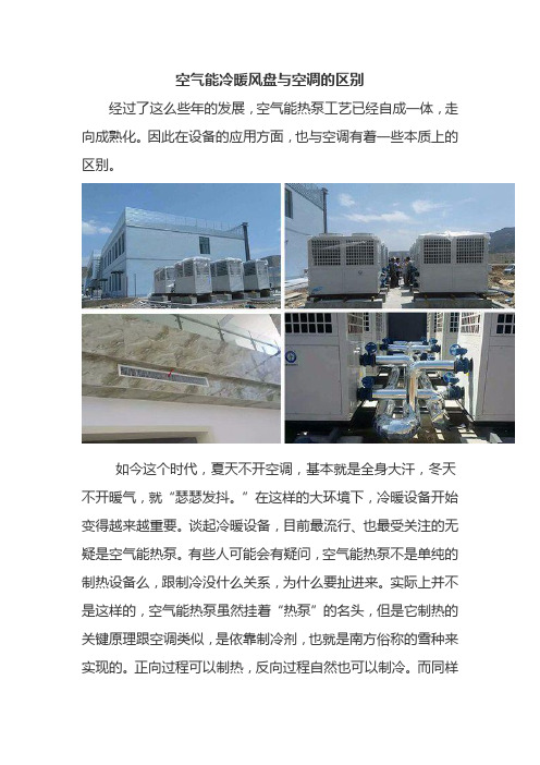 空气能冷暖风盘与空调的区别
