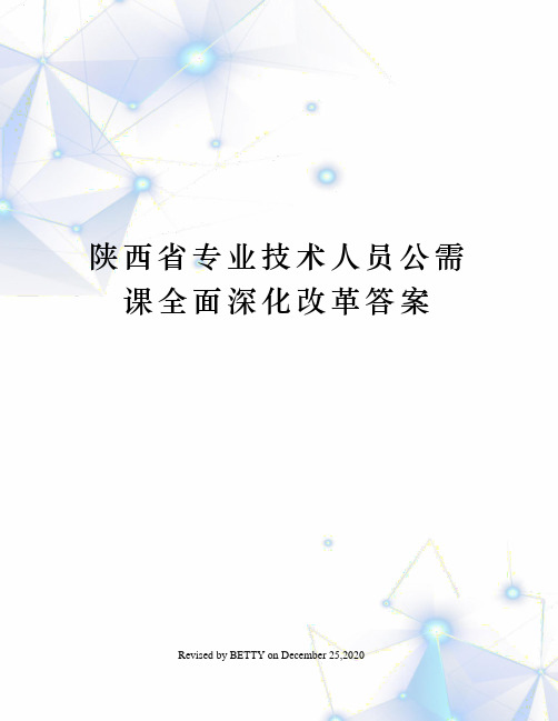 陕西省专业技术人员公需课全面深化改革答案