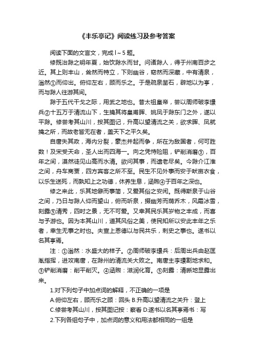 《丰乐亭记》阅读练习及参考答案