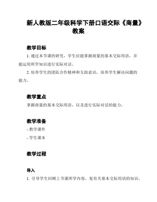 新人教版二年级科学下册口语交际《商量》教案