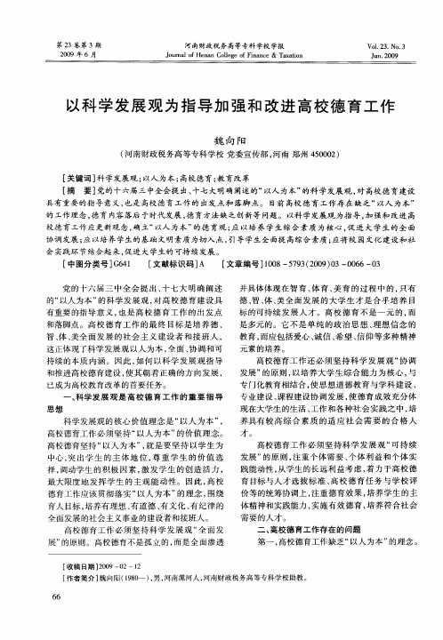 以科学发展观为指导加强和改进高校德育工作