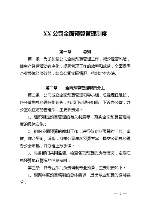 XX公司全面预算管理制度