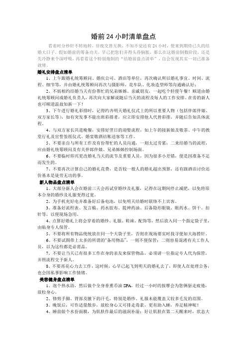 婚前24小时清单盘点