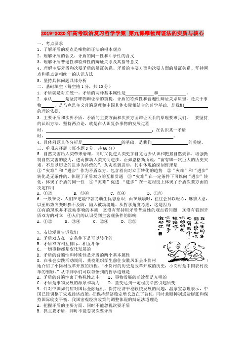 2019-2020年高考政治复习哲学学案 第九课唯物辩证法的实质与核心