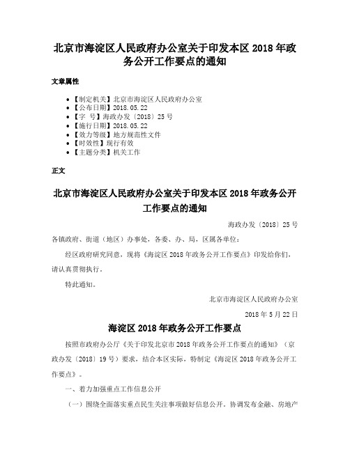 北京市海淀区人民政府办公室关于印发本区2018年政务公开工作要点的通知