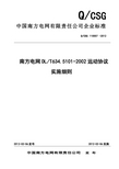 南方电网DL634.5.101-2002远动协议实施细则-正式发文